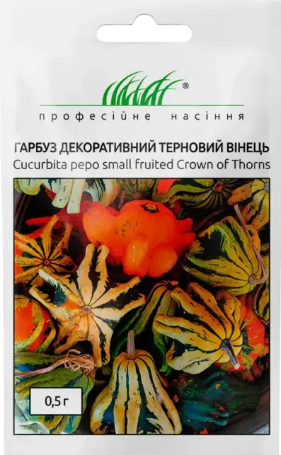 Гарбуз декоративний Терновий Вінець 0,5г
